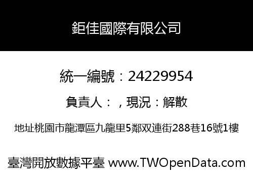 鉅佳國際有限公司