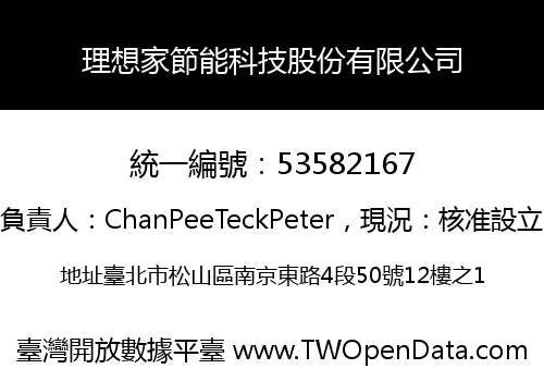 理想家節能科技股份有限公司