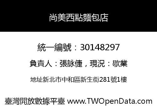 尚美西點麵包店