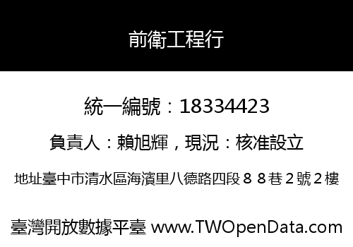 前衛工程行