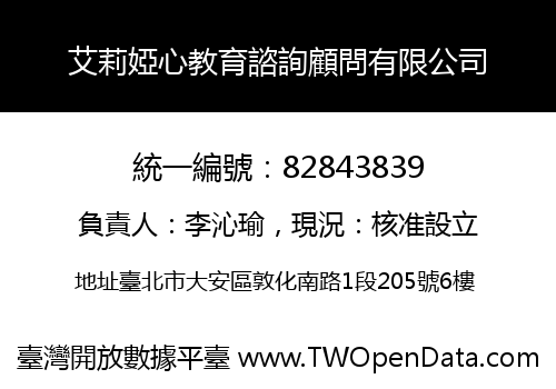 艾莉婭心教育諮詢顧問有限公司