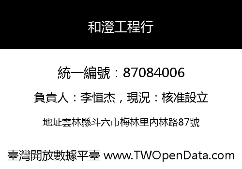 和澄工程行
