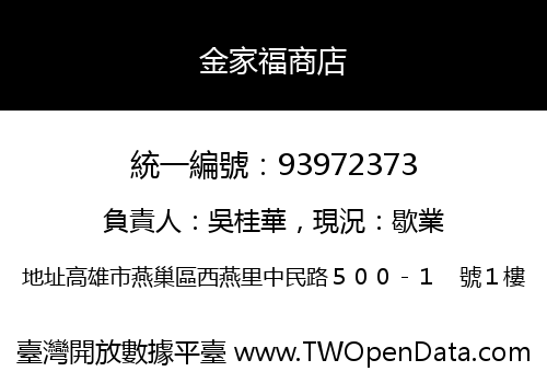 金家福商店