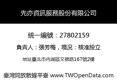 先亦資訊服務股份有限公司