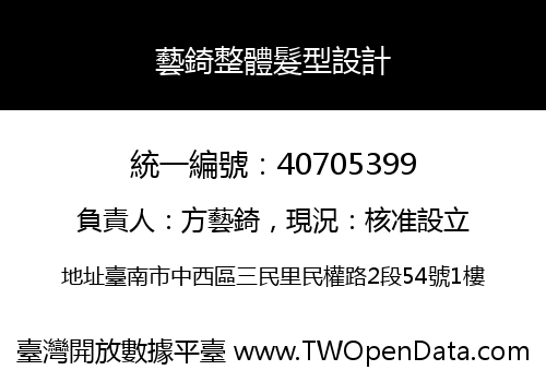 藝錡整體髮型設計