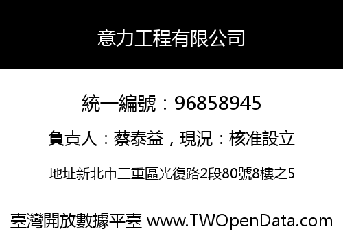 意力工程有限公司