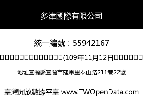 多津國際有限公司