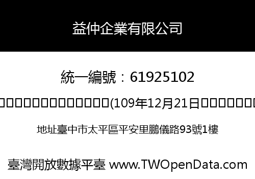 益仲企業有限公司