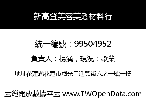 新高登美容美髮材料行