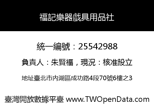 福記樂器戲具用品社