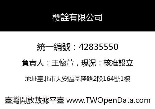 櫻詮有限公司