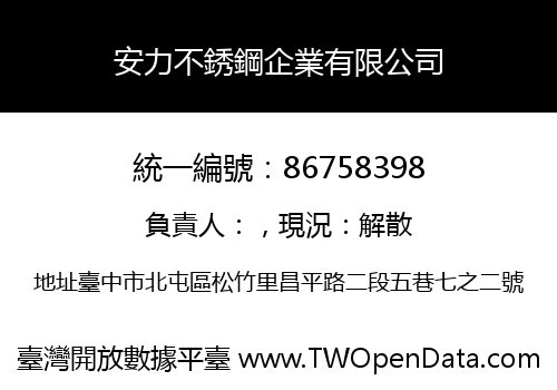 安力不銹鋼企業有限公司