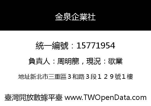 金泉企業社