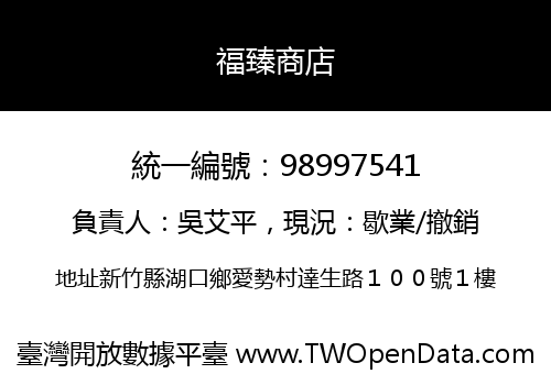 福臻商店