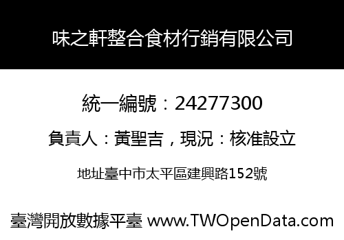 味之軒整合食材行銷有限公司
