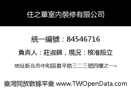 住之華室內裝修有限公司