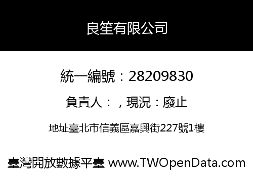 良笙有限公司