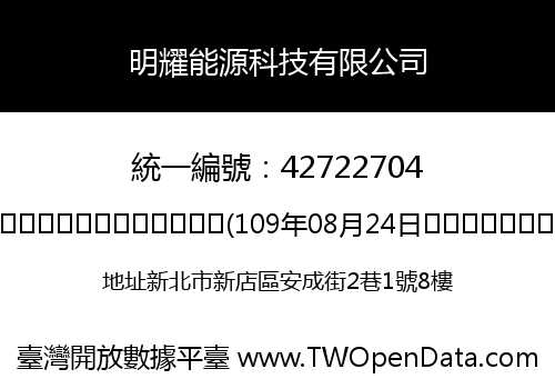 明耀能源科技有限公司