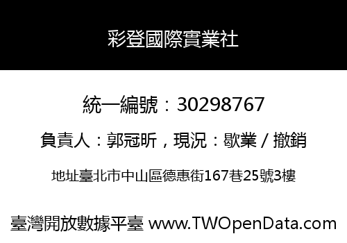 彩登國際實業社
