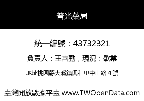 普光藥局