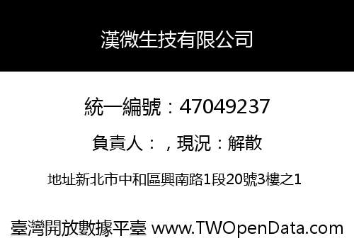漢微生技有限公司