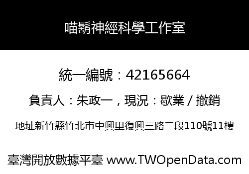 喵鬍神經科學工作室