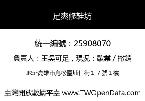 足爽修鞋坊