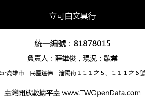 立可白文具行