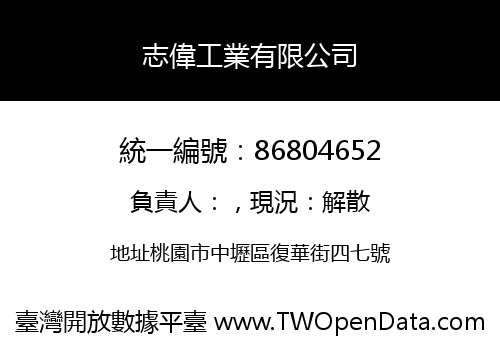 志偉工業有限公司