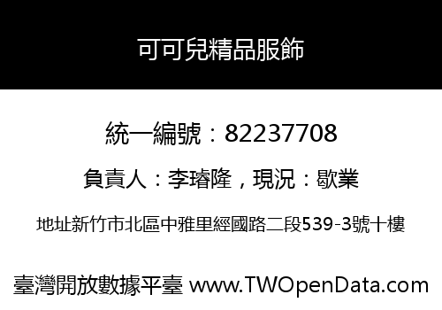 可可兒精品服飾