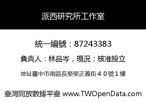 派西研究所工作室