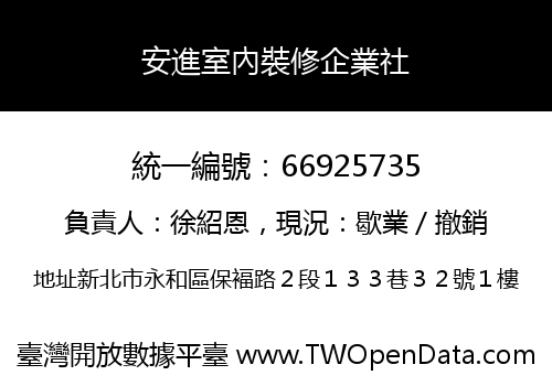 安進室內裝修企業社
