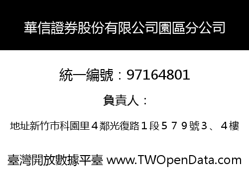 華信證券股份有限公司園區分公司