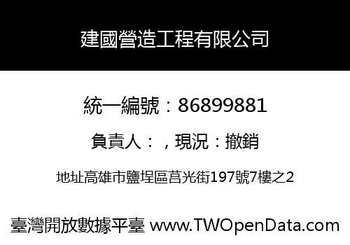 建國營造工程有限公司