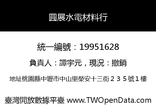 圓展水電材料行