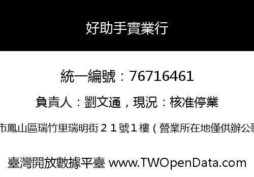 好助手實業行