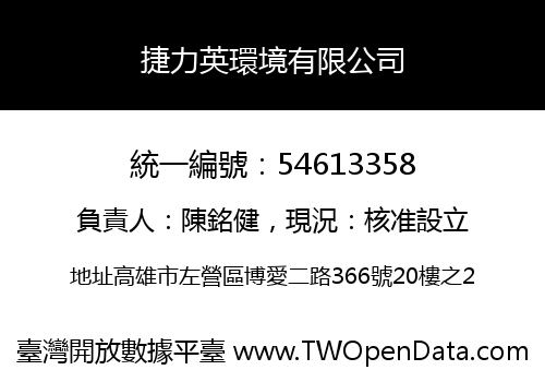 捷力英環境有限公司