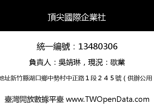 頂尖國際企業社