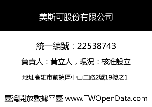 美斯可股份有限公司
