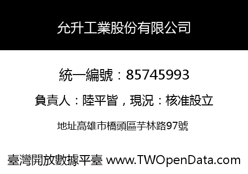 允升工業股份有限公司