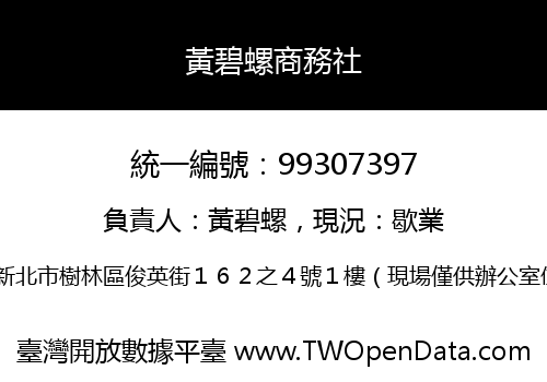 黃碧螺商務社
