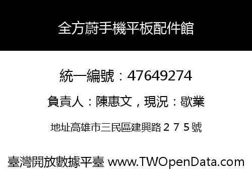 全方蔚手機平板配件館
