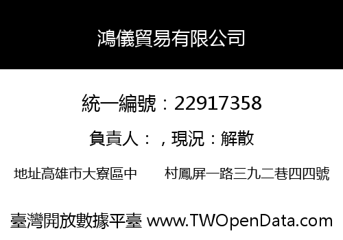 鴻儀貿易有限公司
