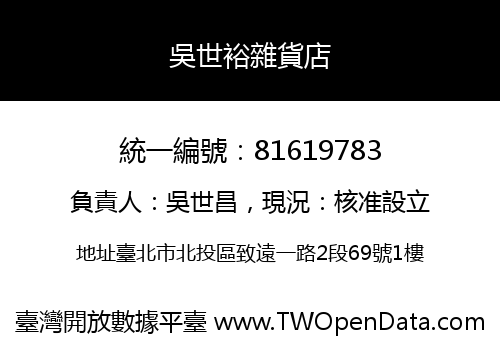 吳世裕雜貨店