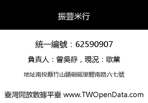 振豐米行