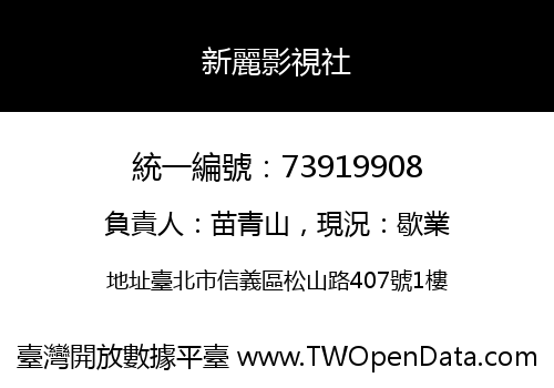 新麗影視社