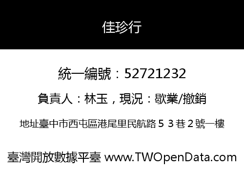 佳珍行