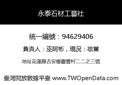 永泰石材工藝社