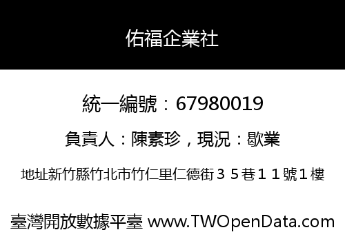 佑福企業社