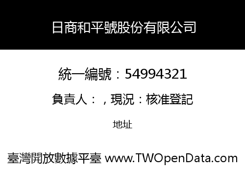 日商和平號股份有限公司